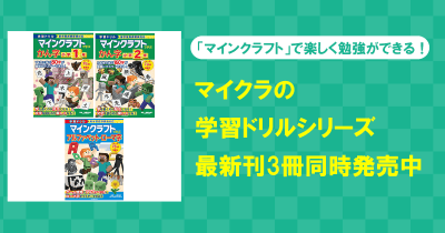 「マインクラフト」で楽しく勉強ができる! マイクラの学習ドリルシリーズ最新刊3冊が同時発売中!
