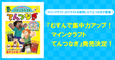大人気ゲーム「マインクラフト」のイラストを使用した、てんつなぎが登場!