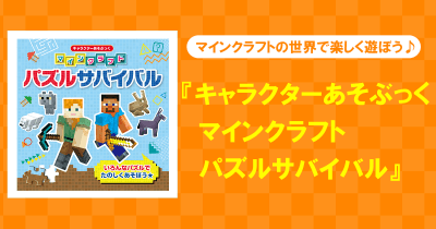 大人気ゲーム「マインクラフト」の世界で楽しく遊ぼう♪