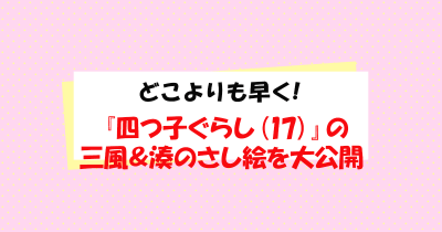 3月13日発売予定『四つ子ぐらし（17）』の三風＆湊のさし絵を、どこよりも早く大公開!!
