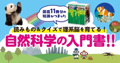 学習図鑑11冊分の知識をいいとこ取り! 読みもの&クイズで毎日楽しく自然科学を学べる!!