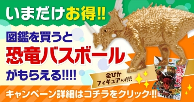 金ぴか恐竜フィギュアが入ったオリジナルバスボールをGET! 『 角川の集める図鑑GET!』夏の2大モリモリキャンペーン開催中!