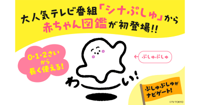大人気テレビ番組「シナぷしゅ」から初めての赤ちゃん向け図鑑発売!!『シナぷしゅはじめてずかん』