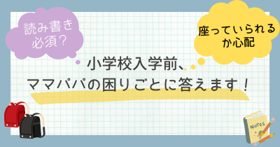 「読み書き必須?」「登下校が心配」 小学校入学前、ママパパの困りごとに答えます!
