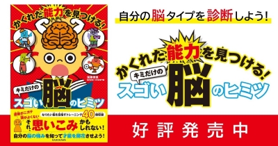 自分の脳タイプを診断しよう! 『かくれた能力を見つける! キミだけのスゴい脳のヒミツ』発売!