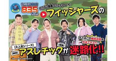【チャンネル登録者数837万人!!】カリスマ動画クリエイターFischer's-フィッシャーズ-の超人気シリーズ「アスレチック&鬼ごっこ」が迷路に!? これまで見たことのない迷路BOOKが発売決定!