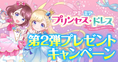 オリジナルのきらきらノートをプレゼント! 『アミとミア』 連続プレゼントキャンペーン第2弾スタート♪