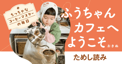 一緒に作るともっとおいしい