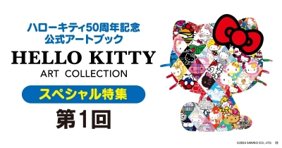 『HELLO KITTY ART COLLECTION』スペシャル特集第1回 ハローキティ50周年記念「公式アートブック」予約受付中！