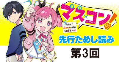 【新シリーズ!】『マス×コン!』先行ためし読み連載 第3回 どうしたら好きな人の隣の席をゲットできる…?