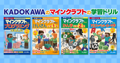 KADOKAWAのマインクラフトで学ぶ 学習ドリルシリーズ