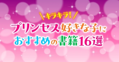 キラキラ!プリンセス好きな子におすすめの書籍16選