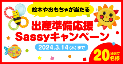 絵本やおもちゃが抽選で計20名様に当たる! Sassy出産準備キャンペーン