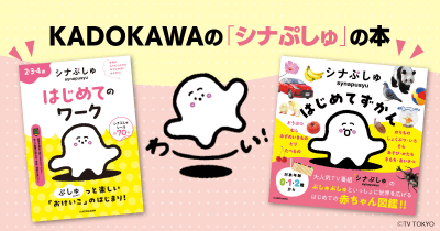KADOKAWAの「シナぷしゅ」本ぞくぞく登場!
