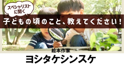 【苦手だったのは「怒られること」】子どもの頃のこと、教えてください!第5回「絵本作家・ヨシタケシンスケ」