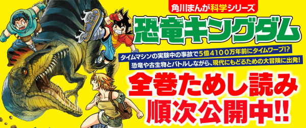 『恐竜キングダム』全巻ためし読みイメージ