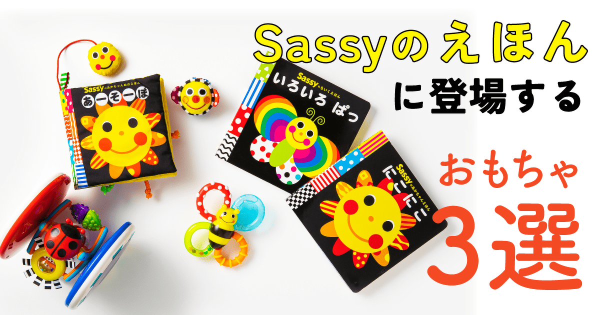 絵本・児童書 mi-po あの「カミカミみつばち」も！ Sassyのえほんに登場するおもちゃ