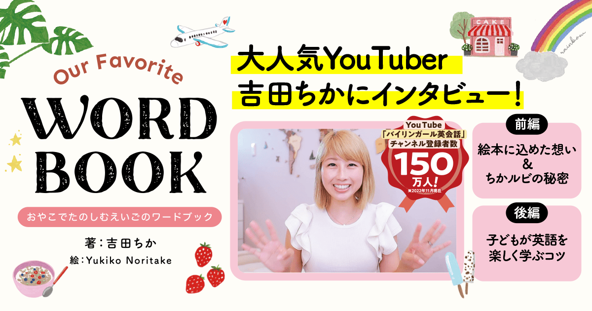 Our Favorite WORD BOOK』吉田ちかさんにインタビュー | ヨメルバ