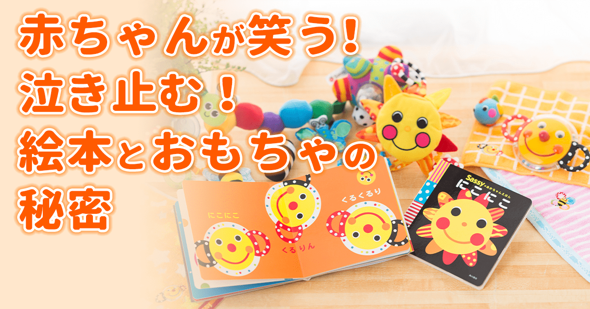 赤ちゃんが笑う！泣き止む！ 絵本とおもちゃの秘密 | ヨメルバ