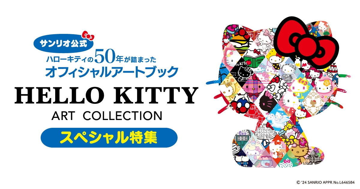 HELLO KITTY ART COLLECTION』スペシャル特集 | ヨメルバ
