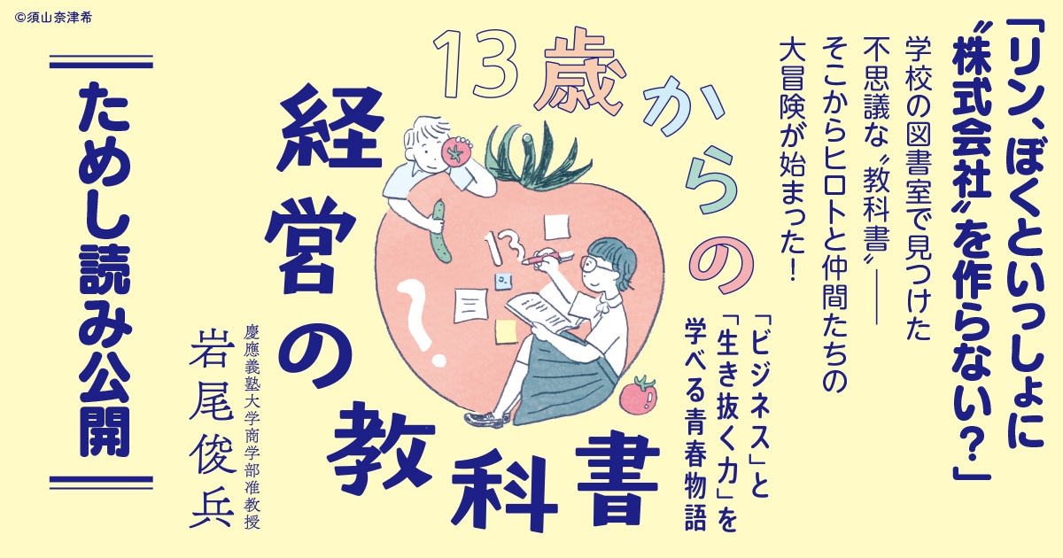 13歳からの経営の教科書 「ビジネス」と「生き抜く力」を学べる青春