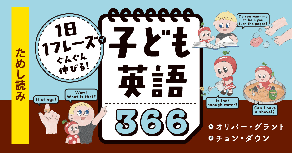 1日1フレーズでぐんぐん伸びる！ 子ども英語366 | ヨメルバ | KADOKAWA
