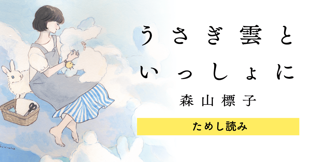 うさぎ雲といっしょに | ヨメルバ | KADOKAWA児童書ポータルサイト