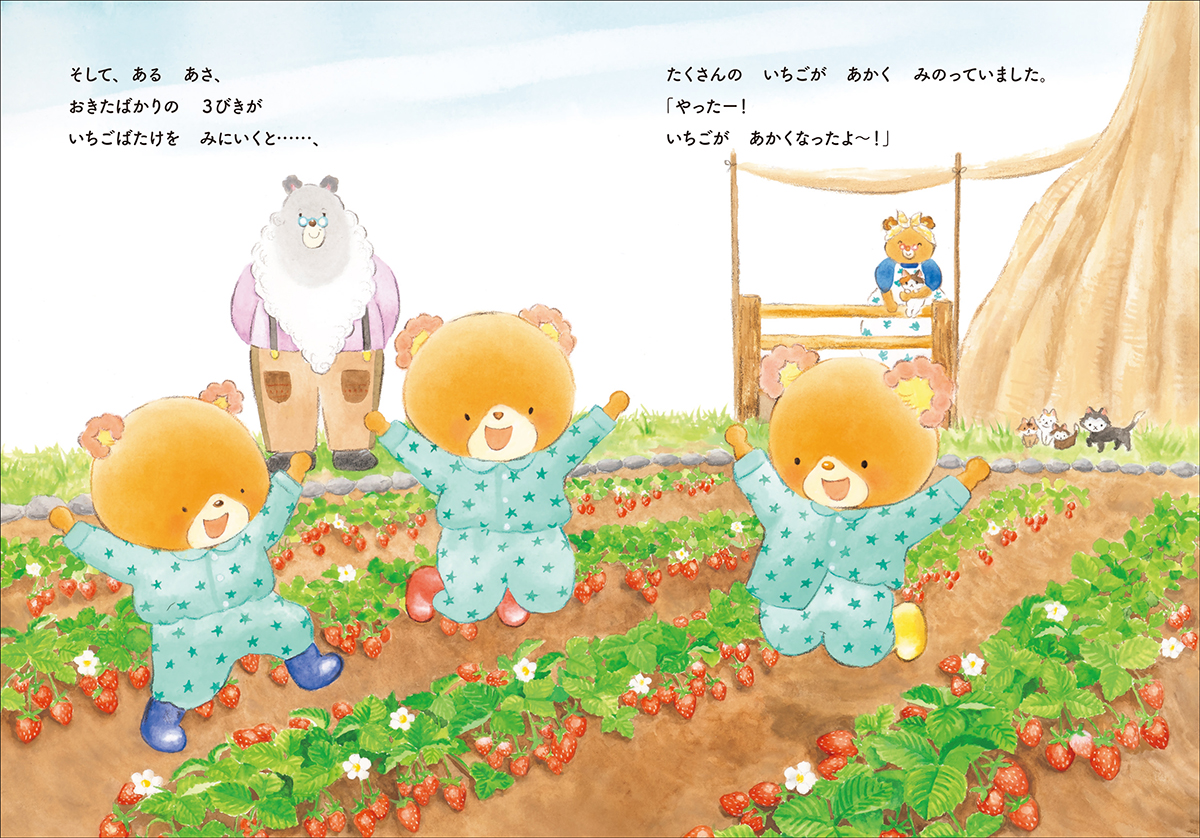 いちごを育てる＆いちごのデザート作りの絵本『パッピプッペポーの