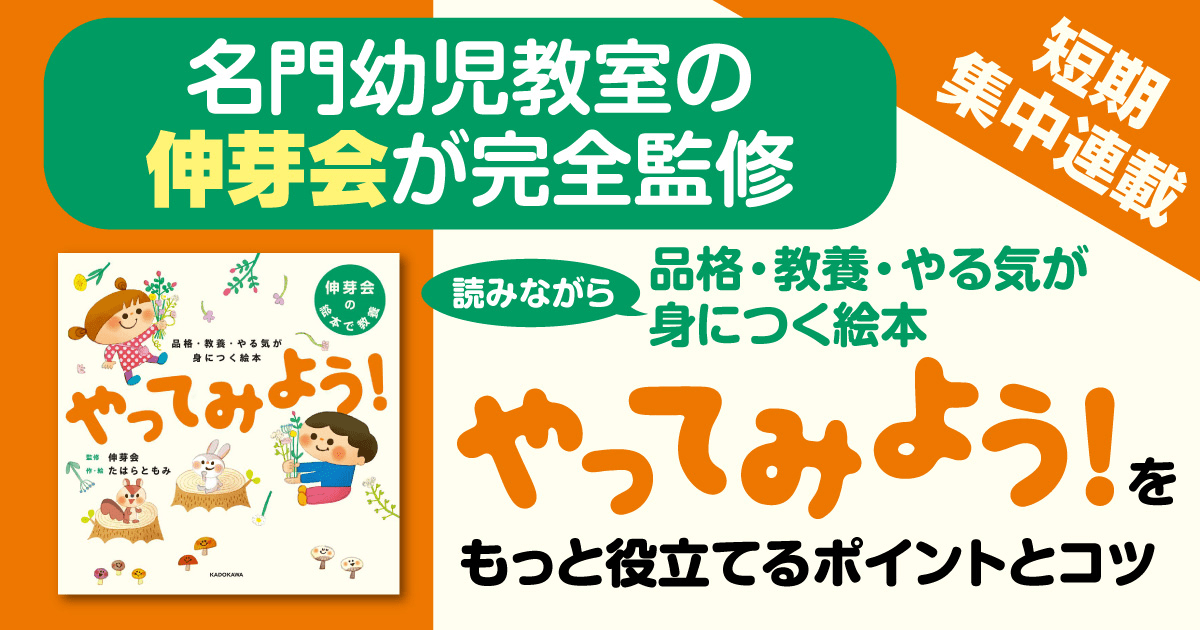 絵本「やってみよう！」短期集中連載 | ヨメルバ | KADOKAWA児童書