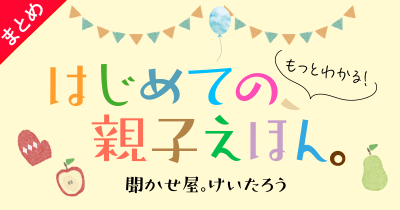 次読む絵本のガイドに! 「連載:楽しみ方がわかる! はじめての、親子えほん」でこれまで紹介した絵本を一挙振り返り!