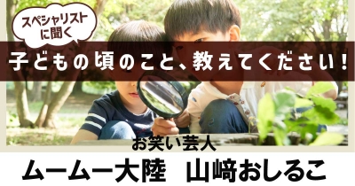 【運命の出逢いがきっかけで絵本作家に!】子どもの頃のこと、教えてください!第11回「お笑い芸人・ムームー大陸 山﨑おしるこ」