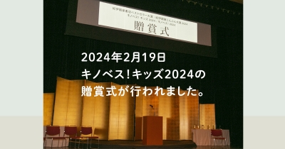 2024年2月19日、キノベス!キッズ2024(主催:紀伊國屋書店)の贈賞式が行われました