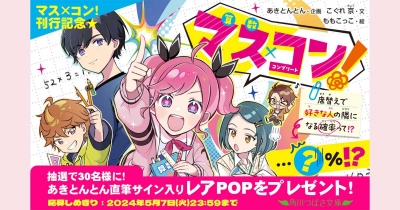 「マス×コン!」刊行記念★ あきとんとん直筆サイン入りレアPOPが抽選で30名様に当たる!!! プレゼントキャンペーン