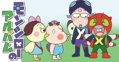 『モンシローのアルバム』第21話