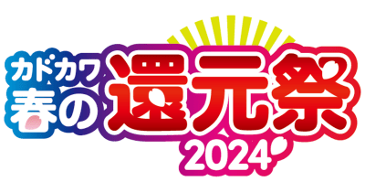 最大50%還元! KADOKAWAの児童書がお得に手に入る「カドカワ春の還元祭2024」全国の書店で開催中!