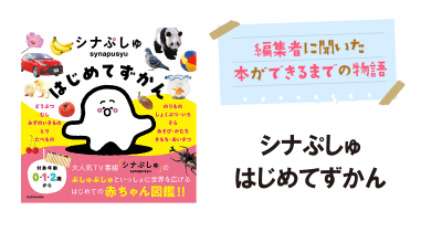『シナぷしゅはじめてずかん』ができるまで