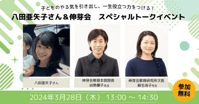 【応募期間延長!】子どものやる気を引き出すには? 八田亜矢子さん&伸芽会 スペシャルトークイベント!