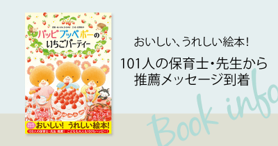 食育にもぴったり! 101人の保育士・先生が推薦! 『パッピプッペポーのいちごパーティー』