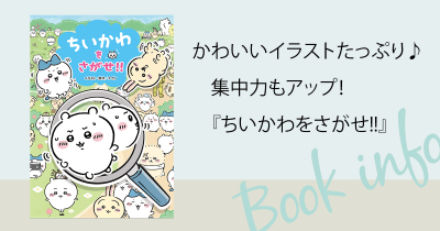かわいいイラストたっぷり♪ 集中力もアップ! 『ちいかわをさがせ!!』
