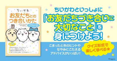 「お友だちづき合い」に大切な考えかたのヒントがいっぱい! 『ちいかわ お友だちとのつき合いかた』発売