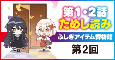 『ふしぎアイテム博物館』先行ためし読み連載 第2回 計算鬼②