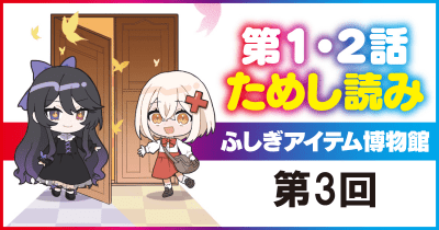 『ふしぎアイテム博物館』先行ためし読み連載 第3回 変身手紙①