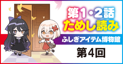 『ふしぎアイテム博物館』先行ためし読み連載 第4回 変身手紙②