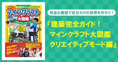 「ドズル社」リーダー、ドズルも推薦! マイクラでの冒険がさらに楽しくなる建築入門書が発売!!