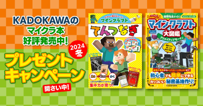 KADOKAWAのマイクラ本 刊行記念プレゼントキャンペーン ~2024冬~