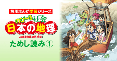 『のびーる社会 日本の地理』ためし読み第1回
