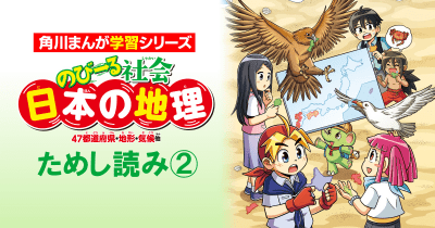『のびーる社会 日本の地理』ためし読み第2回