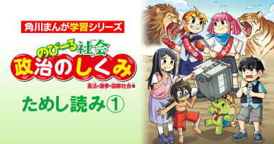 『のびーる社会 政治のしくみ』ためし読み第1回
