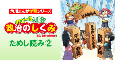 『のびーる社会 政治のしくみ』ためし読み第2回