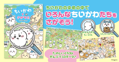 『ちいかわをさがせ!!』発売! ちいかわたちがさがし絵本になって登場♪